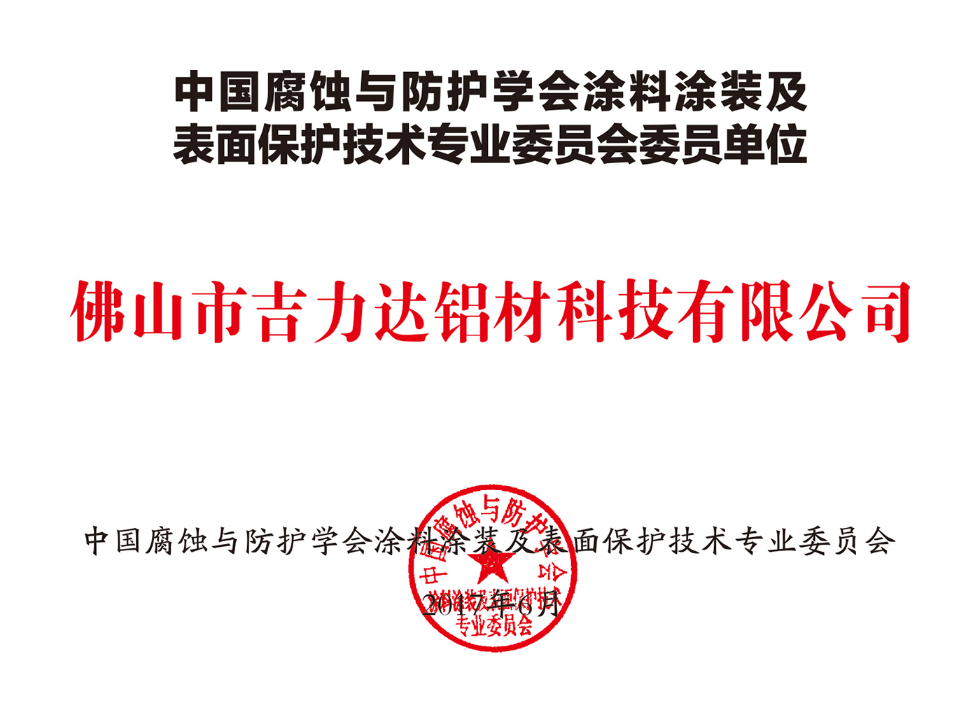 中国腐蚀与防护学会涂料涂装及表面保护技术专业委员会委员单位