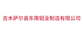 Jimser County Dongnan Aluminum Manufacturing Co., Ltd.
