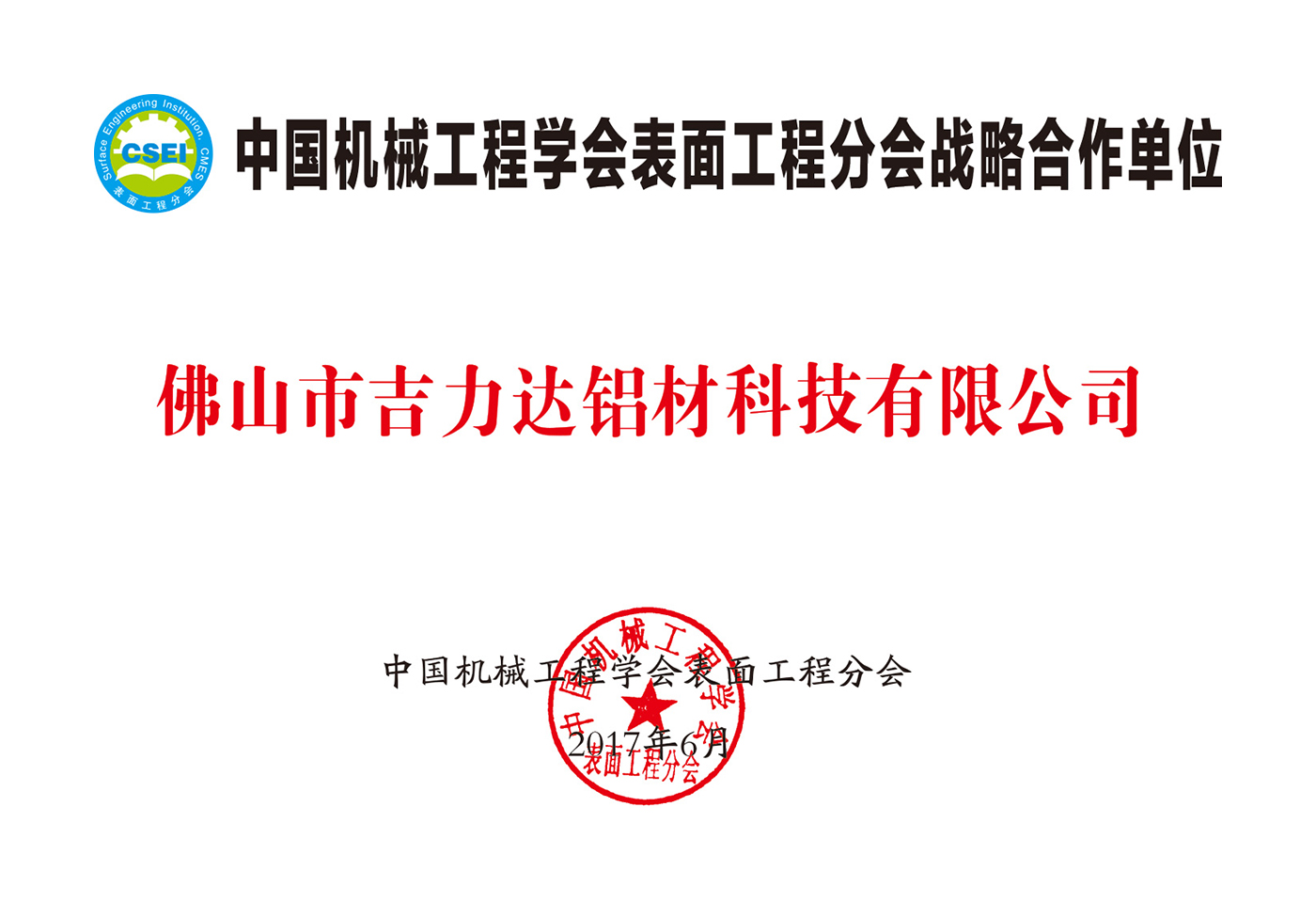 中国机械工程学会表面工程分会战略合作单位