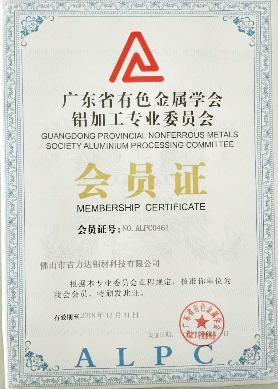 广东省有色金属学会会员证