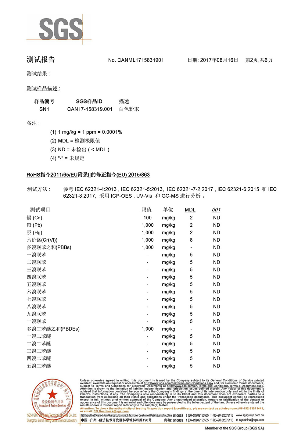 高效精炼剂SGS测试报告